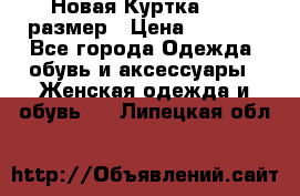 Новая Куртка 46-50размер › Цена ­ 2 500 - Все города Одежда, обувь и аксессуары » Женская одежда и обувь   . Липецкая обл.